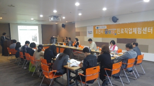 2016년 포천시 꿈모락(樂) 진로직업 체험센터 사업설명회 개최