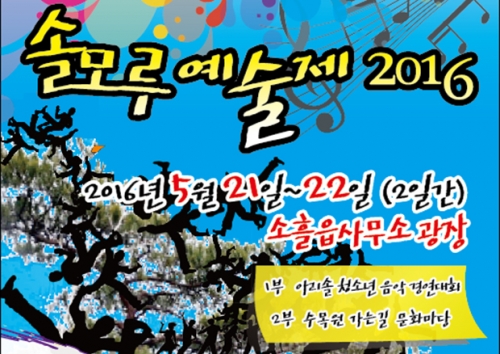 솔모루 예술제 2016