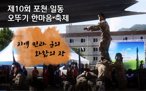 제10회 포천 일동 오뚜기 한마음 축제