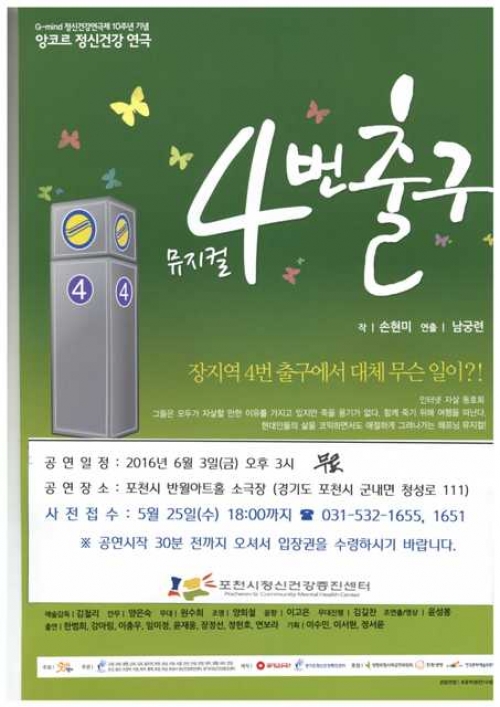 G-mind 정신건강연극제  뮤지컬 ‘4번 출구’  공연