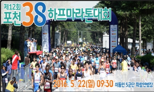 포천 38선 하프마라톤대회, 5월 22일 개최