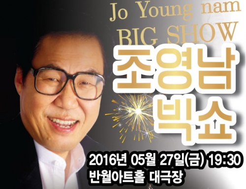 조영남 빅쇼
