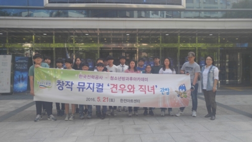 2016년도 청소년방과후아카데미 한국전력과 함께하는 뮤지컬 공연관람