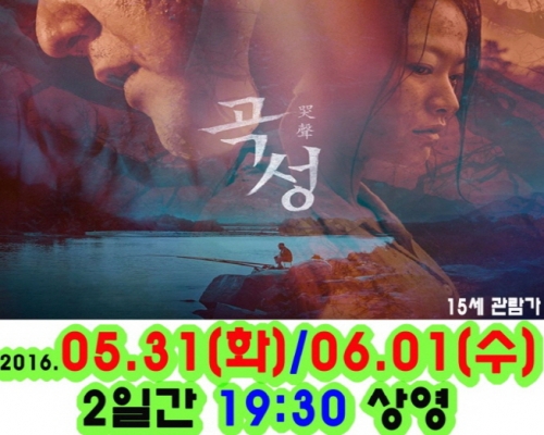 [영화상영] 곡성