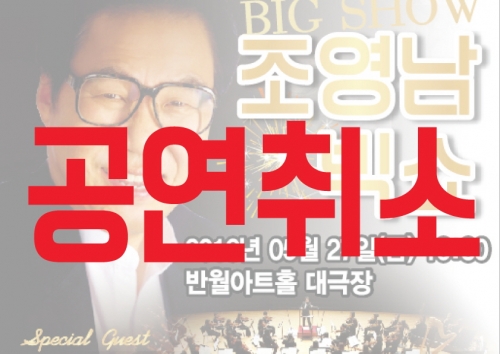 조영남 빅쇼 취소