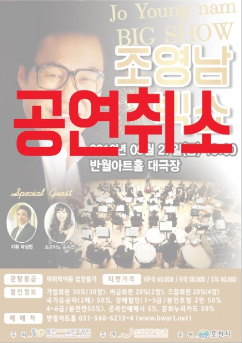 “조영남 빅쇼” 취소 