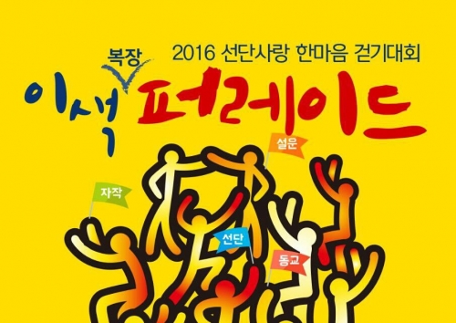 2016 선단사랑 한마음 걷기대회