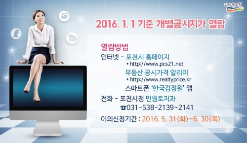 2016년 1월 1일 기준 개별공시지가 열람 안내