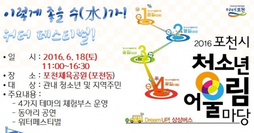 제3회 청소년어울림마당 「워터 페스티벌」 개최
