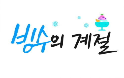 빙수야~ 팥빙수야~ 싸랑해, 싸랑해!