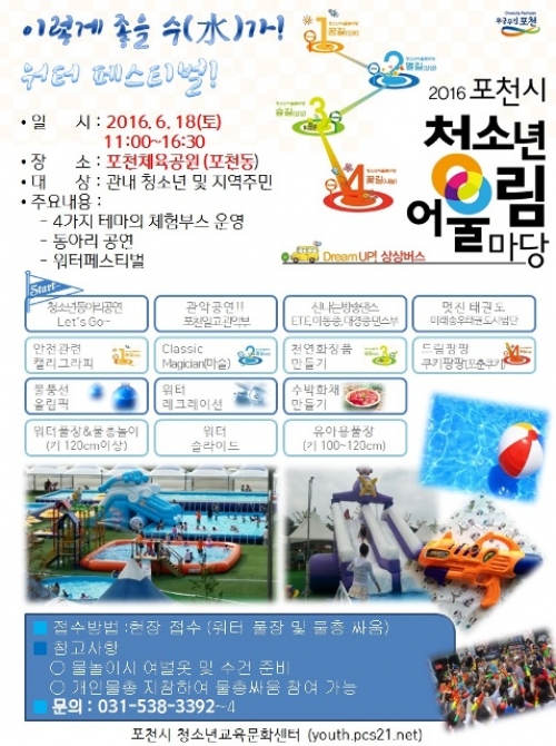 포천시, 제3회 청소년어울림마당 워터 페스티벌 개최