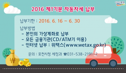 2016년 6월 정기분 자동차세 부과