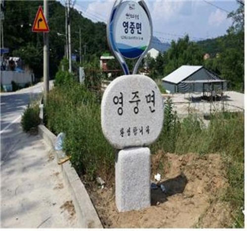 영중면 방문객 환영 도로경계석 설치