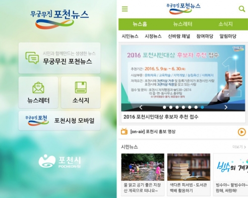 생생한 포천 소식, ＇소통공감 포천소식＇ 앱으로 확인하세요!