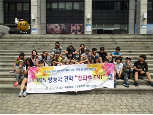 포천시 청소년 방과후 아카데미, 6월 주말전문체험활동 KBS 견학