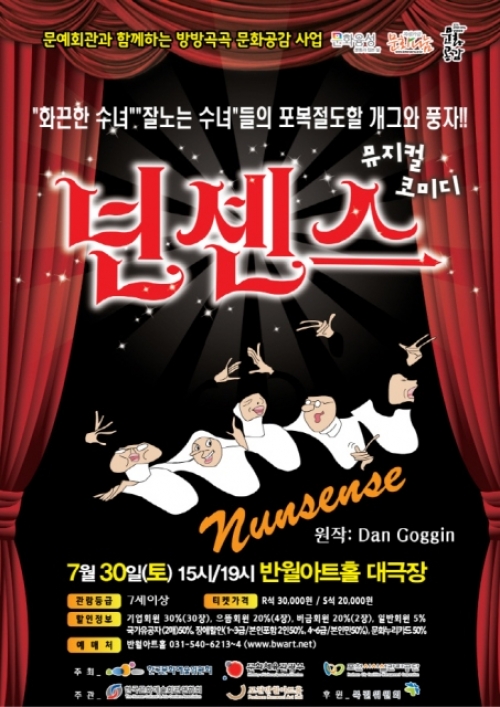 포천반월아트홀에서 「뮤지컬 넌센스」 공연 열려 