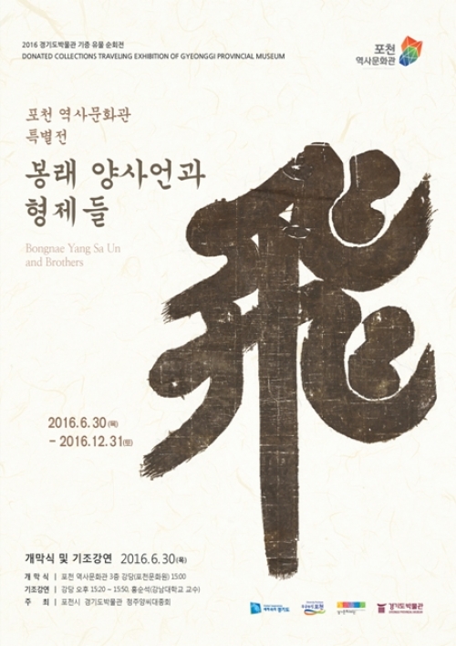 조선 최고의 문장가 양사언선생, 포천에서 만난다.
