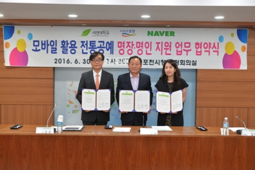 포천시-서경대학교-NAVER, 전통공예 명장․명인 지원 업무협약 체결