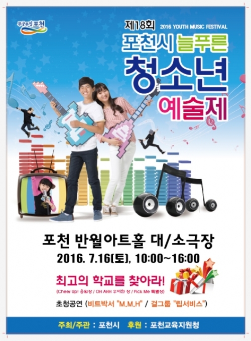 제18회 포천시 늘푸른 청소년 예술제 개최
