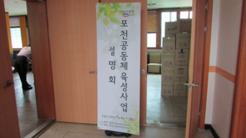 공동체 육성 사업이 포천의 미래를 좌우한다.