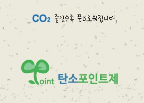 전기․상수도․도시가스 절약분 탄소포인트제 인센티브 지급한다!