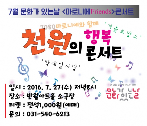 문화가 있는 날, 마로니에 콘서트