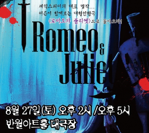 대형인형극<로미오와 줄리엣>