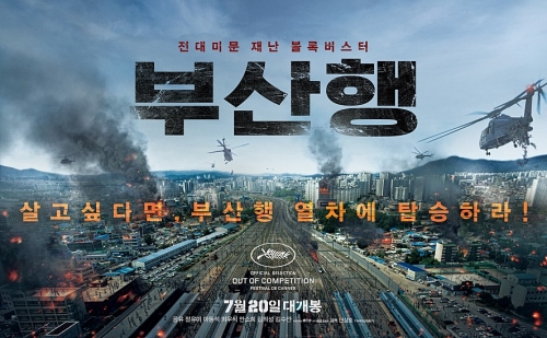 영화 ‘부산행’을 꼭 봐야 할 3가지 이유