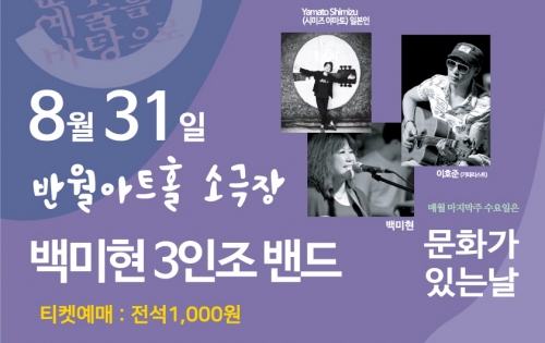 문화가 있는날(백미현 3인조 밴드)