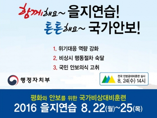 2016년 을지연습 실시