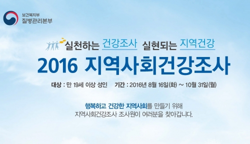 2016년도 지역사회건강조사 실시