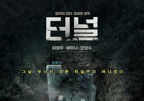 반월아트홀 영화 ＇터널＇