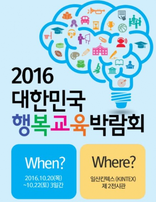 ‘2016 대한민국 행복교육박람회’ 참여 기관 선정