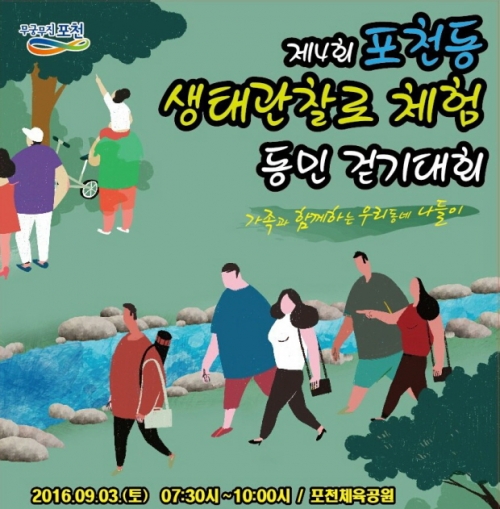 제4회 포천동생태관찰로 체험 동민 걷기대회 개최