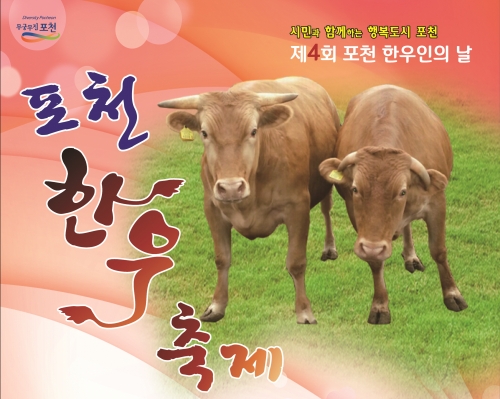 포천한우축제 개최