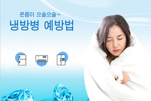 여름철 냉방병 예방법
