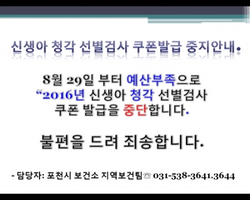 신생아 청각 선별검사 쿠폰발급 중지안내