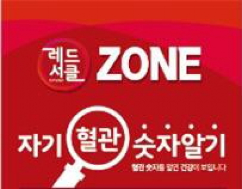 보건소, 자기 혈관 숫자 알기 ‘레드서클 캠페인’ 전개