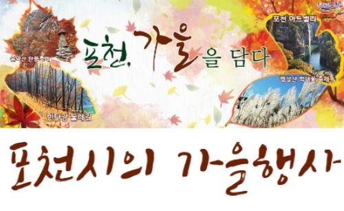 풍성한 가을행사, 포천에서 즐기세요!