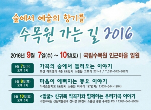 가을을 맞이하는 예술의 향기. 수목원 가는 길 문화마당 2016