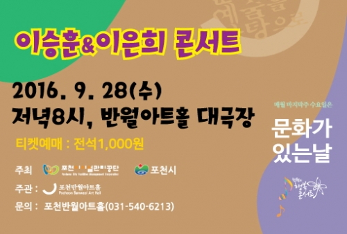 반월아트홀 천원의 행복 콘서트˝이승훈 & 이은희 콘서트