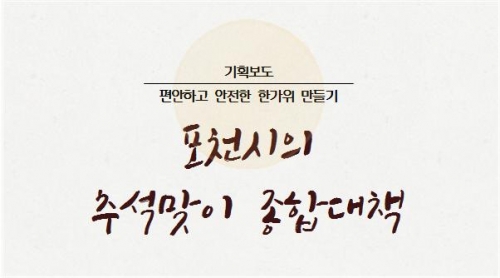 포천시, 추석맞이 종합대책 추진