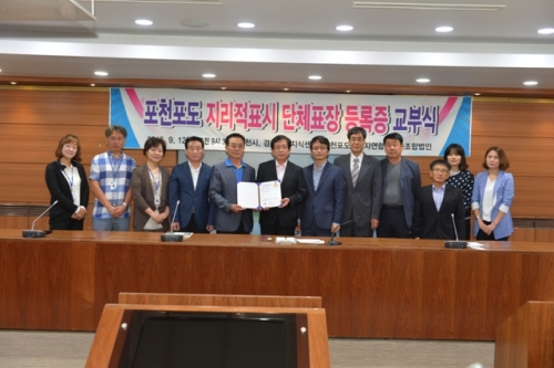 ‘포천포도’ 지리적표시 단체표장 등록증 교부식 개최
