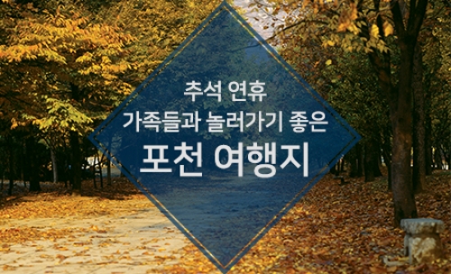 긴 연휴, 가족과 놀러가기 좋은 포천 여행지