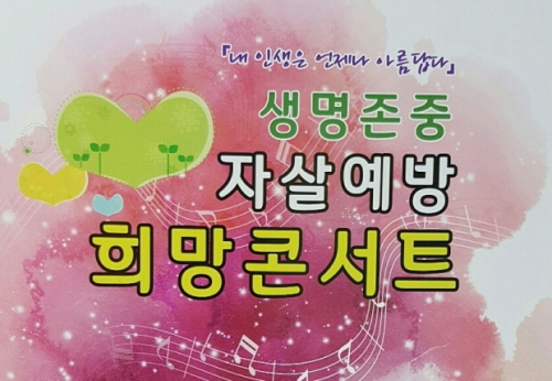 생명존중 자살예방 희망콘서트