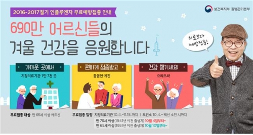 2016년 무료 인플루엔자(계절독감) 접종 안내