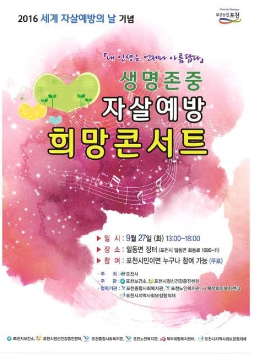 포천시보건소, 생명존중 자살예방 콘서트 개최