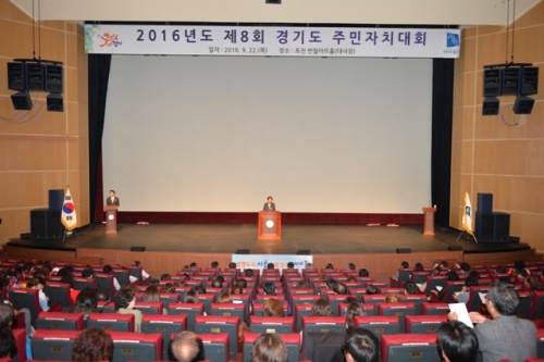  제8회 경기도 주민자치대회 포천시에서 성황리 개최