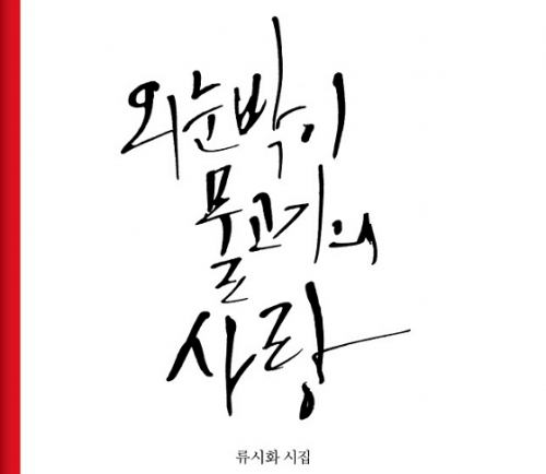 [가을에 어울릴만한 책] 외눈박이 물고기의 사랑