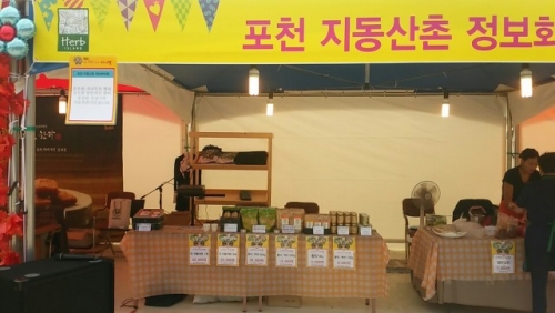 포천 지동산촌마을, 허브아일랜드 카니발축제 농특산물 직거래장터 참가 